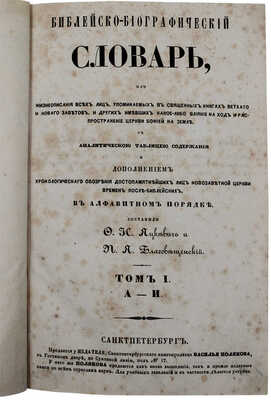 Яцкевич Ф.И., Благовещенский П.Я. Библейско-биографический словарь, или Жизнеописание всех лиц... Т. 1—4. СПб., 1849.
